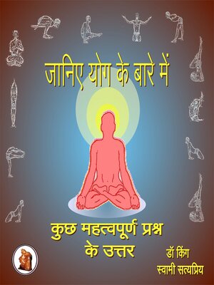 cover image of जानिए योग के बारे में